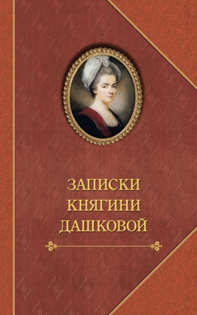 Слушайте бесплатные аудиокниги на русском языке | Audiobukva.com Дашкова Екатерина - Записки