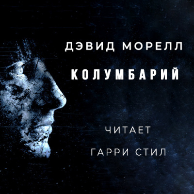 Слушайте бесплатные аудиокниги на русском языке | Audiobukva.com Морелл Дэвид - Колумбарий