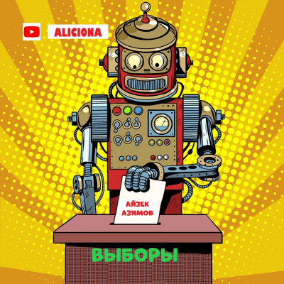 Слушайте бесплатные аудиокниги на русском языке | Audiobukva.com Азимов Айзек - ВЫБОРЫ