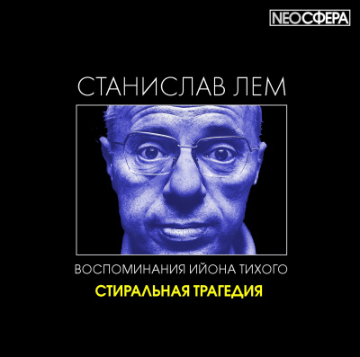 Слушайте бесплатные аудиокниги на русском языке | Audiobukva.com Лем Станислав - Стиральная трагедия