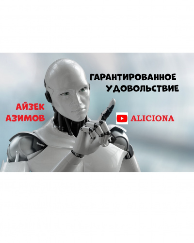 Слушайте бесплатные аудиокниги на русском языке | Audiobukva.com Азимов Айзек - ГАРАНТИРОВАННОЕ УДОВОЛЬСТВИЕ