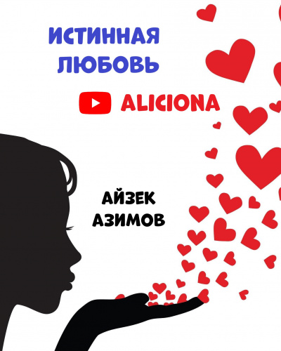 Слушайте бесплатные аудиокниги на русском языке | Audiobukva.com Азимов Айзек - ИСТИННАЯ ЛЮБОВЬ