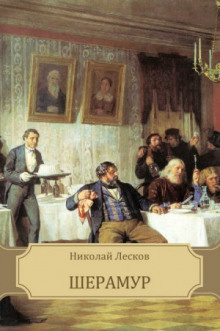 Слушайте бесплатные аудиокниги на русском языке | Audiobukva.com Лесков Николай - Шерамур