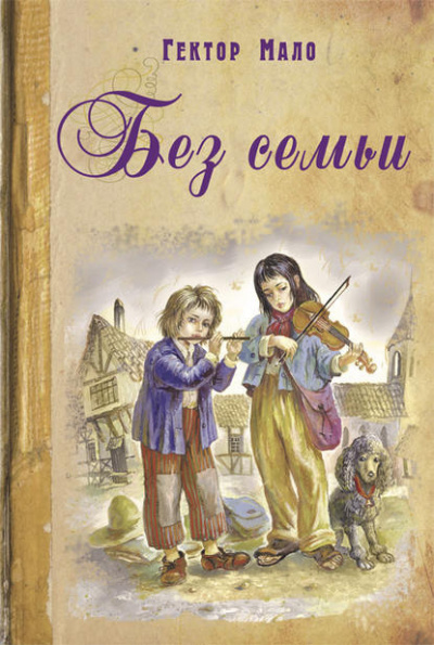 Слушайте бесплатные аудиокниги на русском языке | Audiobukva.com Мало Гектор - Без семьи