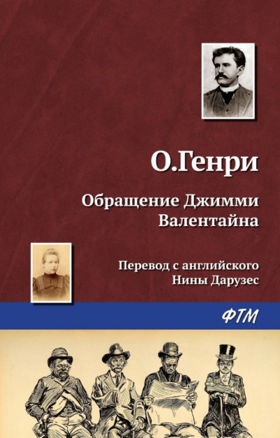Слушайте бесплатные аудиокниги на русском языке | Audiobukva.com О. Генри - Превращение Джимми Валентайна
