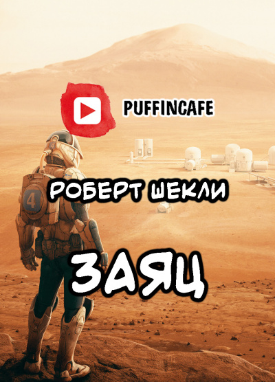 Слушайте бесплатные аудиокниги на русском языке | Audiobukva.com Шекли Роберт - Заяц