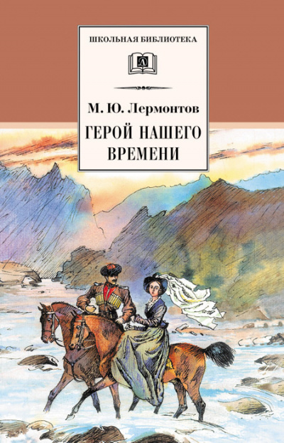 Слушайте бесплатные аудиокниги на русском языке | Audiobukva.com Лермонтов Михаил - Герой нашего времени