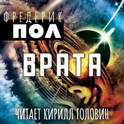 Слушайте бесплатные аудиокниги на русском языке | Audiobukva.com Пол Фредерик - Врата