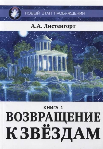 Слушайте бесплатные аудиокниги на русском языке | Audiobukva.com Листенгорт Александр - Новый этап пробуждения: Возвращение к звёздам