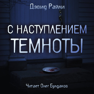 Слушайте бесплатные аудиокниги на русском языке | Audiobukva.com Райли Дэвид - С наступлением темноты