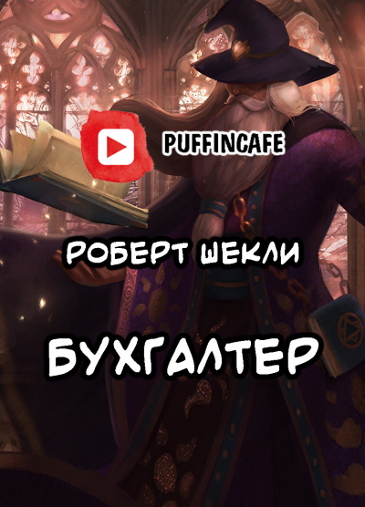 Слушайте бесплатные аудиокниги на русском языке | Audiobukva.com Шекли Роберт - Бухгалтер