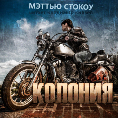 Слушайте бесплатные аудиокниги на русском языке | Audiobukva.com Стокоу Мэттью - Колония шлюх