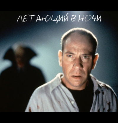 Слушайте бесплатные аудиокниги на русском языке | Audiobukva.com Кинг Стивен - Летающий В Ночи