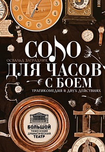 Слушайте бесплатные аудиокниги на русском языке | Audiobukva.com Заградник Освальд - Соло для часов с боем