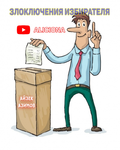Слушайте бесплатные аудиокниги на русском языке | Audiobukva.com Гашек Ярослав - Злоключения избирателя