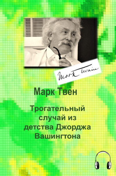 Слушайте бесплатные аудиокниги на русском языке | Audiobukva.com Твен Марк - Трогательный случай из детства Джорджа Вашингтона