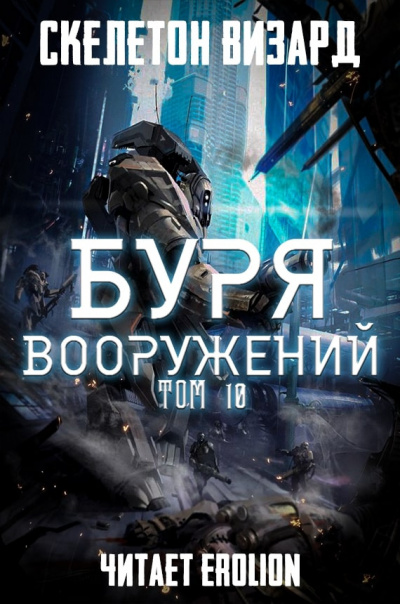 Слушайте бесплатные аудиокниги на русском языке | Audiobukva.com Скелетон Визард - Буря Вооружений. Том 10