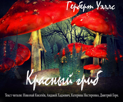 Слушайте бесплатные аудиокниги на русском языке | Audiobukva.com Уэллс Герберт - Красный Гриб