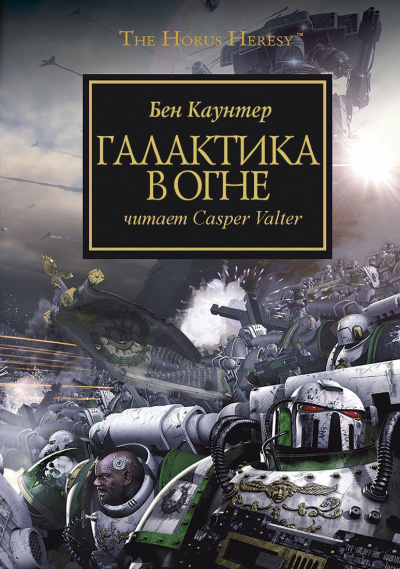 Слушайте бесплатные аудиокниги на русском языке | Audiobukva.com Бен Каунтер - Галактика в огне