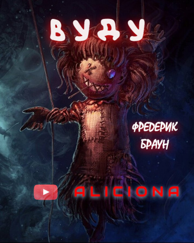 Слушайте бесплатные аудиокниги на русском языке | Audiobukva.com Браун Фредерик - Вуду
