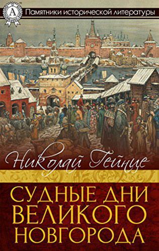 Слушайте бесплатные аудиокниги на русском языке | Audiobukva.com Гейнце Николай - Судные дни Великого Новгорода