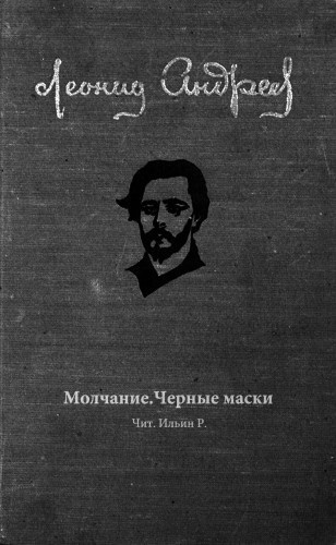 Слушайте бесплатные аудиокниги на русском языке | Audiobukva.com Андреев Леонид - Молчание. Черные маски
