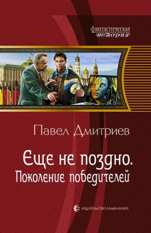 Слушайте бесплатные аудиокниги на русском языке | Audiobukva.com Дмитриев Павел - Поколение победителей
