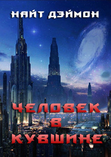 Слушайте бесплатные аудиокниги на русском языке | Audiobukva.com Найт Дэймон - Человек в кувшине