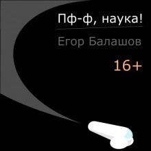 Слушайте бесплатные аудиокниги на русском языке | Audiobukva.com Балашов Егор - Пф-ф, наука