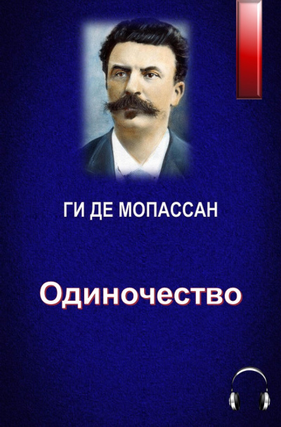 Слушайте бесплатные аудиокниги на русском языке | Audiobukva.com Ги Де Мопассан - Одиночество