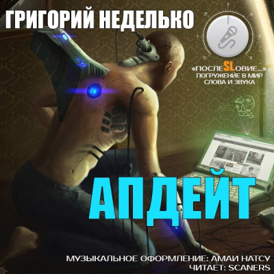 Слушайте бесплатные аудиокниги на русском языке | Audiobukva.com Неделько Григорий - Апдейт