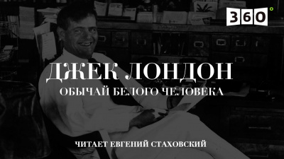 Слушайте бесплатные аудиокниги на русском языке | Audiobukva.com Лондон Джек - Обычай белого человека