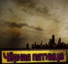 Слушайте бесплатные аудиокниги на русском языке | Audiobukva.com Штуренков Сергей - Чёрная пятница