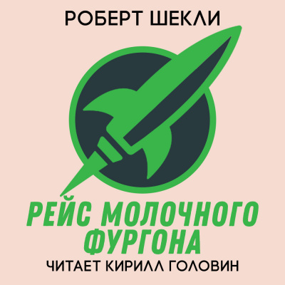 Слушайте бесплатные аудиокниги на русском языке | Audiobukva.com Шекли Роберт - Рейс Молочного фургона