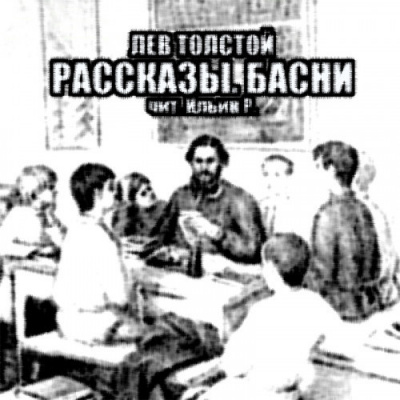 Слушайте бесплатные аудиокниги на русском языке | Audiobukva.com Толстой Лев - Рассказы. Басни