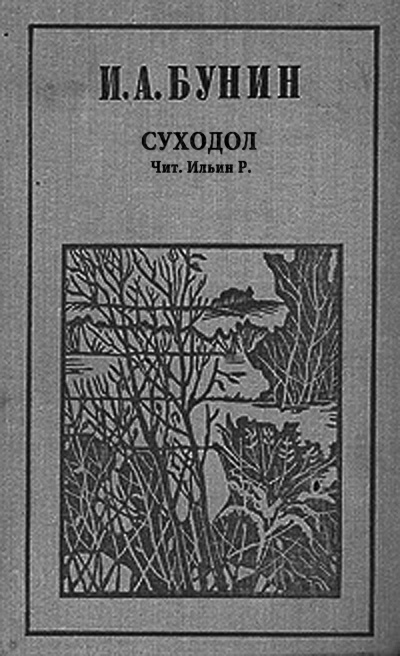 Слушайте бесплатные аудиокниги на русском языке | Audiobukva.com Бунин Иван - Суходол