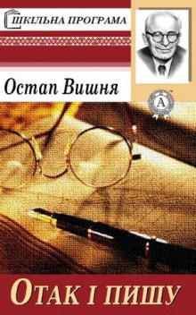 Слушайте бесплатные аудиокниги на русском языке | Audiobukva.com Остап Вишня - Чукрен и чухраинцы