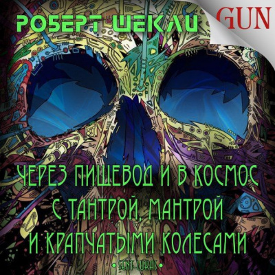 Слушайте бесплатные аудиокниги на русском языке | Audiobukva.com Шекли Роберт - Через пищевод и в космос с тантрой, мантрой и крапчатыми колёсами