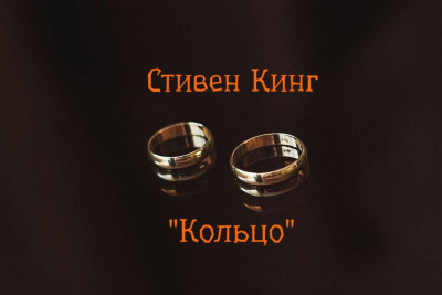 Слушайте бесплатные аудиокниги на русском языке | Audiobukva.com Кинг Стивен - Кольцо