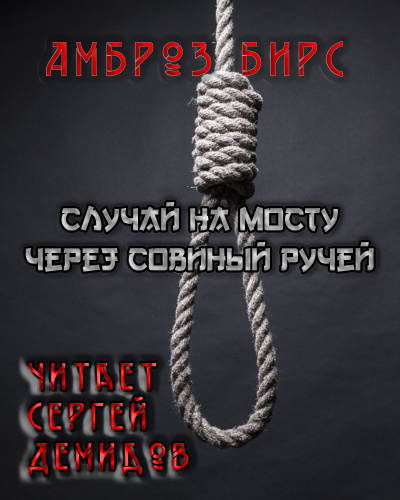 Слушайте бесплатные аудиокниги на русском языке | Audiobukva.com Бирс Амброз - Случай на мосту через Совиный ручей
