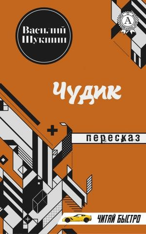 Слушайте бесплатные аудиокниги на русском языке | Audiobukva.com Шукшин Василий - Чудик