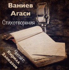 Слушайте бесплатные аудиокниги на русском языке | Audiobukva.com Ваниев Агаси - Стихотворения