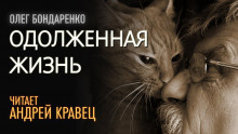Слушайте бесплатные аудиокниги на русском языке | Audiobukva.com Бондаренко Олег - Одолженная жизнь