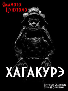 Слушайте бесплатные аудиокниги на русском языке | Audiobukva.com Цунэтомо Ямамото - Хагакурэ