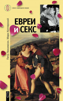 Слушайте бесплатные аудиокниги на русском языке | Audiobukva.com Люкимсон Пётр, Котлярский Марк - Евреи и секс