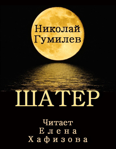 Слушайте бесплатные аудиокниги на русском языке | Audiobukva.com Гумилев Николай - Шатер