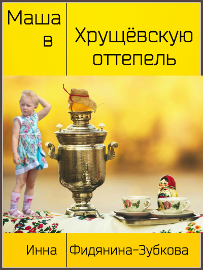 Слушайте бесплатные аудиокниги на русском языке | Audiobukva.com Фидянина-Зубкова Инна - Маша в хрущёвскую оттепель