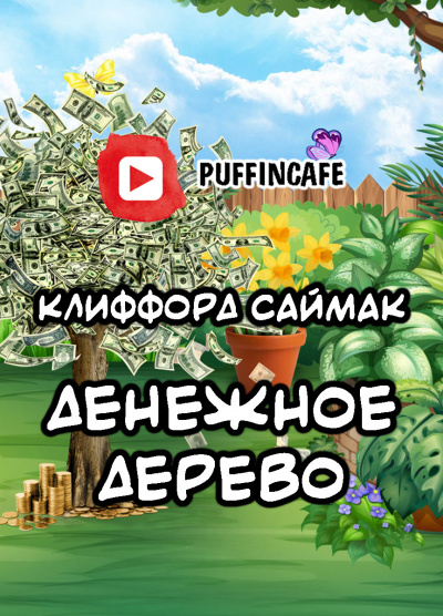 Слушайте бесплатные аудиокниги на русском языке | Audiobukva.com Саймак Клиффорд - Денежное дерево