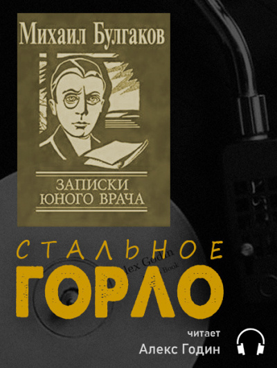 Слушайте бесплатные аудиокниги на русском языке | Audiobukva.com Булгаков Михаил - Стальное горло