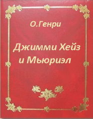 Слушайте бесплатные аудиокниги на русском языке | Audiobukva.com О. Генри - Джимми Хейз и Мьюриэл